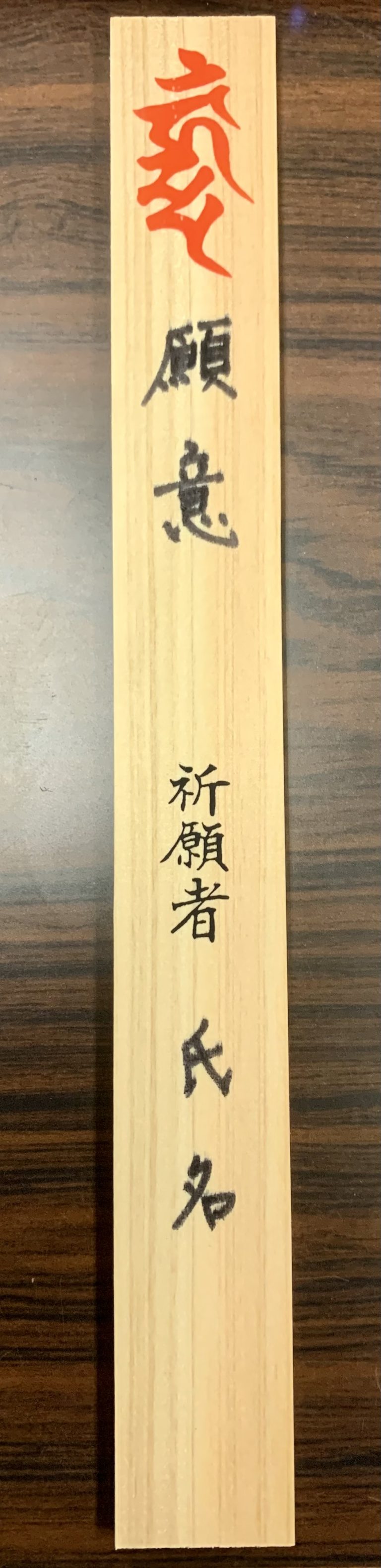 新春祈願護摩供の添え護摩木を受け付けております 天台宗 真岳山 大護寺 明王院